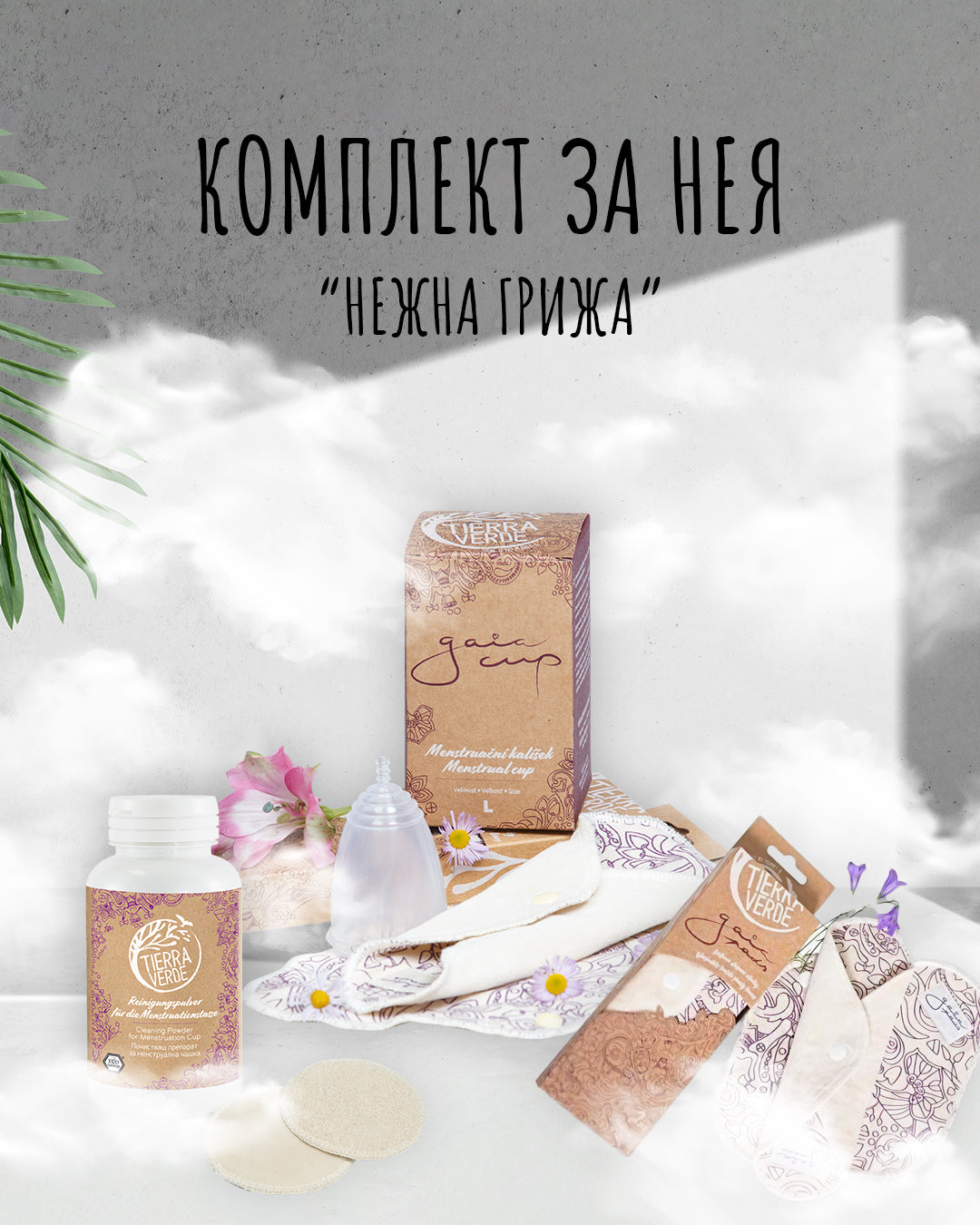 Пакет „НЕЖНА ГРИЖА“