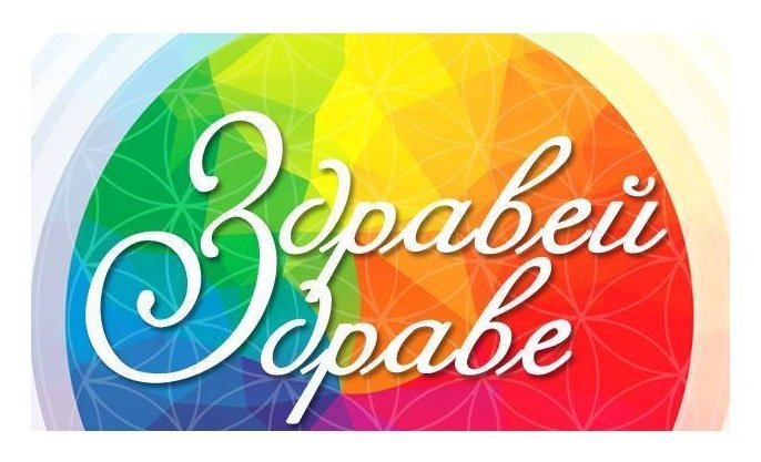 Дискусия за битовата химия в гр. Ямбол I Фестивал "Здравей, Здраве"