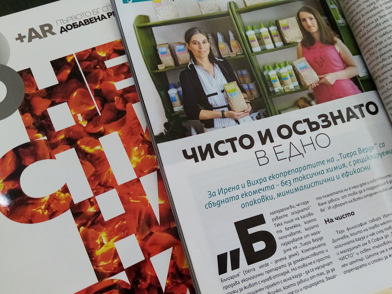 Чисто и осъзнато в едно