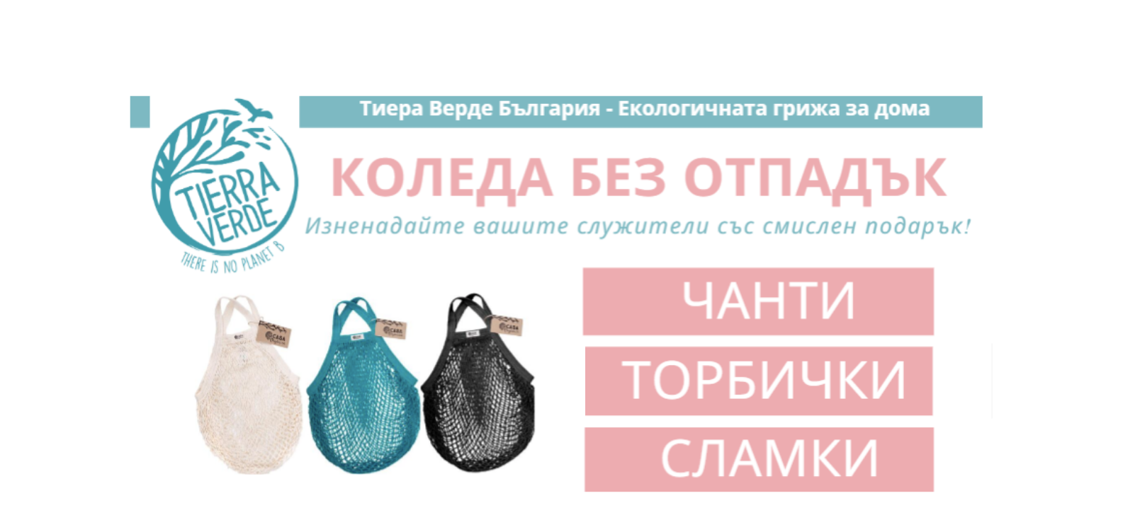 Коледа без отпадък