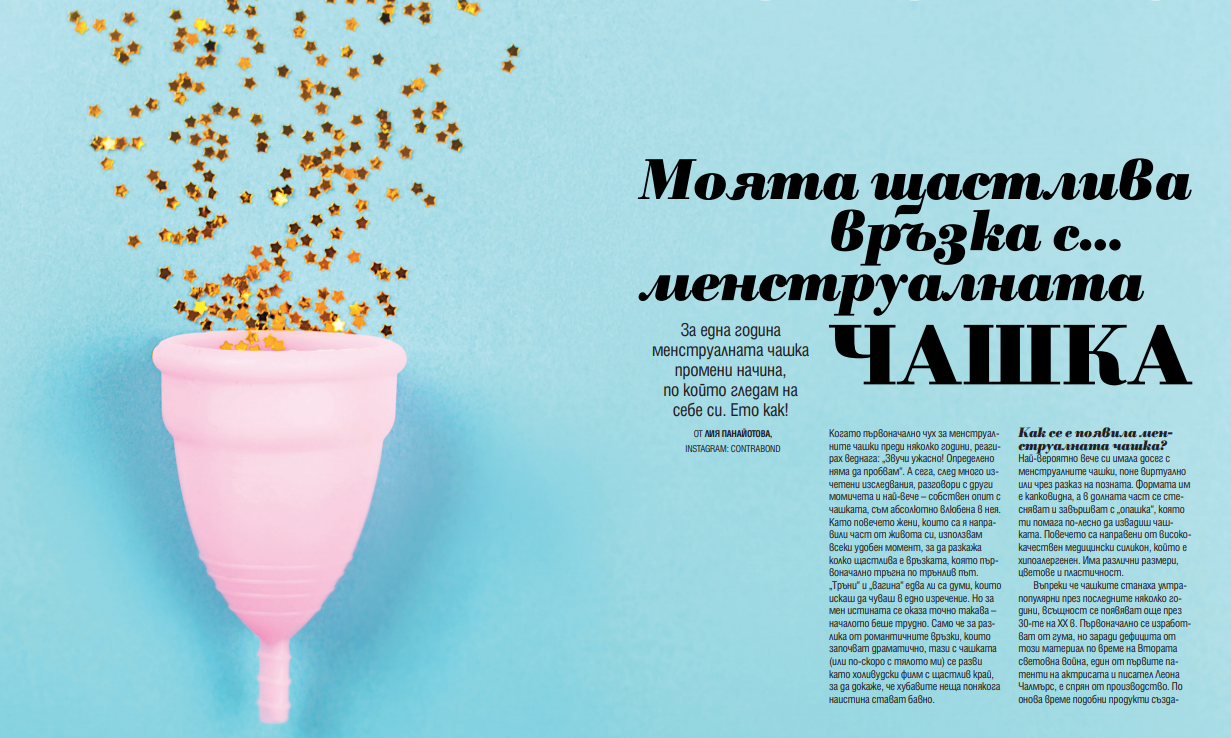 От "Cosmopolitan" : Моята щастлива връзка с ...менструалната ЧАШКА