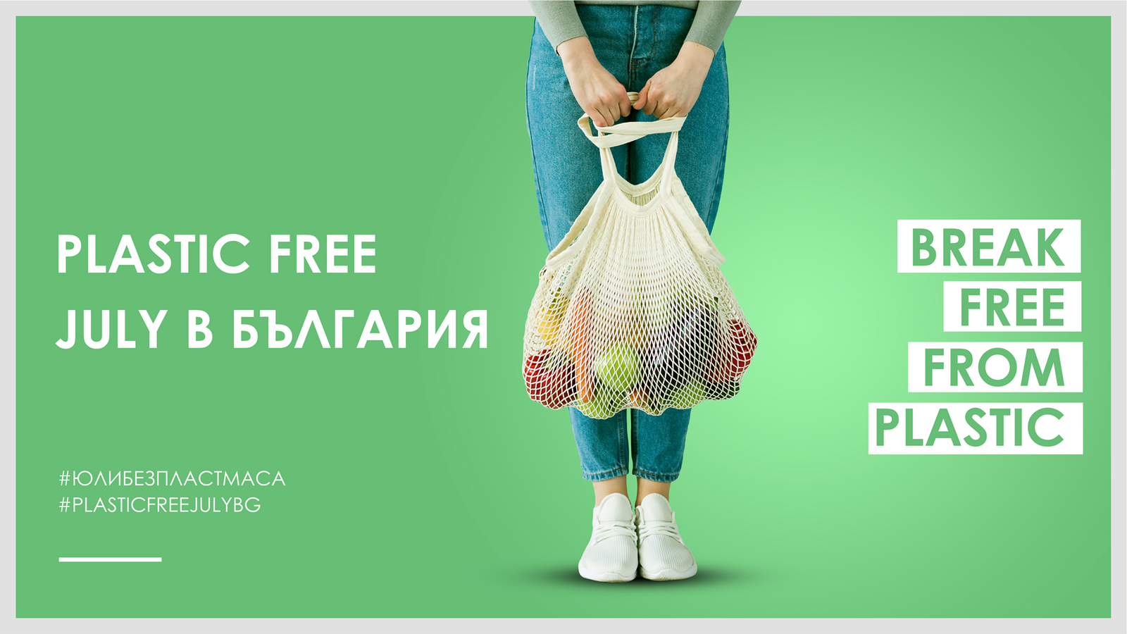 Plastic Free July в България! Хиляди българи ще живеят без пластмаса през юли